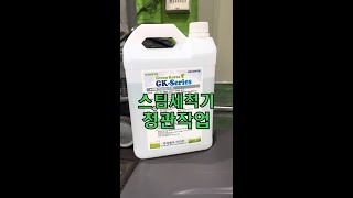 스팀세척기 청관작업  Descaling of SteamJet 스팀세척기 스팀세차 스팀젯 steamjet Steam Cleaner [upl. by Fredelia]