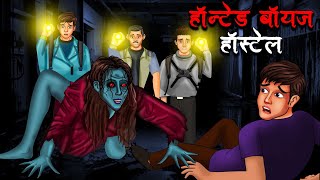 हॉन्टेड बॉयज हॉस्टल  Haunted Boys Hostel  Hindi Kahaniya  Stories in Hindi  Horror Stories [upl. by Eelarat900]