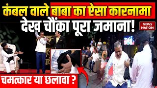 Kambal Wale Baba का ऐसा कारनामा देख चौंका पूरा जमाना  EXCLUSIVE  Ganesh Yadav  LIVE [upl. by Deroo]