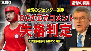 【ボクシング】新たに発覚したジェンダー選手・林郁婷が大炎上…女子選手なら勝てる発言の真相とは…！IOCの出した正式コメントに一同驚愕… [upl. by Firahs]