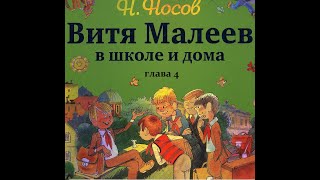 Н Носов ВИТЯ МАЛЕЕВ В ШКОЛЕ И ДОМА глава 4 [upl. by Anayeek]