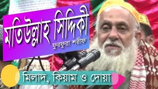 Dobra Tafsirul Quran Mahfil 2017 By Maulana Motiullah Siddiki Pir Saheb Furfura Sharif [upl. by Gnad]