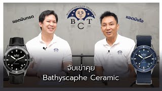 จับเข่าคุย  Fifty Fathom Bathyscaphe Ceramic [upl. by Adnilec490]