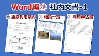 Word ワード 最低限必要なスキルがコレ！社内文書の作り方 Part1 [upl. by Valina]