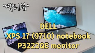 짹리뷰 델 XPS 17 9710  델 P3222QE  DELL 노트북amp모니터 개봉기 [upl. by Yim]