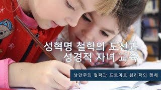 자녀양육포럼성혁명 철학의 도전과 성경적 자녀양육롬 1212회복의교회김민호목사 [upl. by Nhaj]