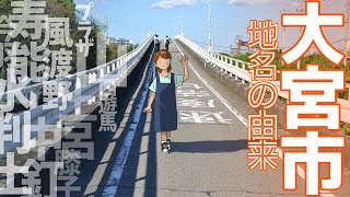 【地名の由来】旧大宮市の地名 [upl. by Goodden]