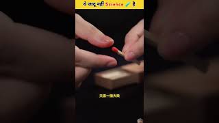 Ye Jadu nahi Science hai 🥸 Science Experiments Viralshorts amazingfacts factsinhindi interesting [upl. by Eldorado38]