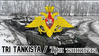 Tri Tankista  ри Танкиста  Red Army Song  Canción del Ejército Rojo V2 [upl. by Aratal790]