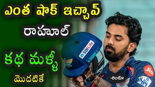 Kl Rahul again decided to be the captain of Lucknow Supergiants  వెనక్కి తగ్గిన రాహుల్ [upl. by Harvison]