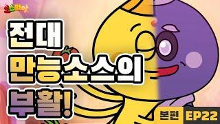 소스리아 EP22 전대만능소스의 부활｜본편 [upl. by Graff910]