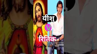 रितिक रोशन v यीशु🙏shorts short jesus jonnylever youtubeshorts yt love [upl. by Llerret]