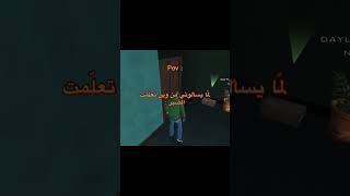 لما يسألوني من وين اتعلمت الصبر الجواب مهمات GTAsan gta الالعاب gtav اللعب قراند اللعبه [upl. by Ronoc23]