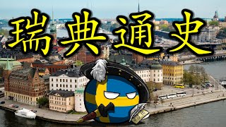 🇸🇪 曾为一代波罗的海霸主的北欧雄狮为什么没能跻身世界列强？ [upl. by Ardnu]