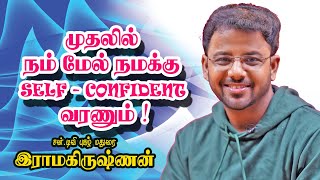 முதலில் நம் மேல் நமக்கு SELF  CONFIDENT வரணும்   ​Madurai Ramakrishnan Ultimate Speech [upl. by Franzoni976]