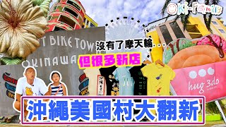 【沖繩美國村 大翻新】美國村的新建築物，新餐廳，新溫泉酒店 中文字幕 [upl. by Aynotel851]