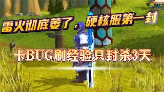 雷火怂了，硬核服第一封，卡BUG刷经验只封杀3天 [upl. by Adnoved]