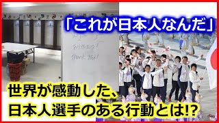 【 海外の反応 】日本人選手の＜行動＞を世界が称賛！感動を呼んだ光景まとめ★サッカーW杯で大反響！敗退後の＜ロッカールーム掃除＞をはじめ、スポーツマンシップあふれる＜振る舞い＞の数々とは？ [upl. by Kaczer]