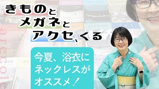 きものとメガネとアクセ、くる 今夏、浴衣にネックレスがオススメ！【月刊アレコレ】【アレコレ】【arecole】【きもの】【着物】【メガネ】 [upl. by Erhard738]