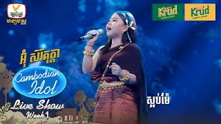 អ៊ុំ សិរីគុត្តា  ស្អប់ម៉ែ  Live Show  Week 1  Cambodian Idol 2024 [upl. by Vick]