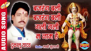 Bajrang Bali Bajrang Bali  Dukalu Yadav  Audio Song 2021  Lord Hanuman [upl. by Hickie]