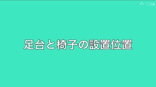 足台と椅子の設置位置 [upl. by Alfy]