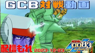 【GCB 177】ガンダム 0083 カードビルダー 店内対戦 配信もれ ジオン3機 vs ジオン3機【2画面】 [upl. by Moe]