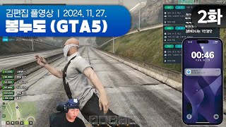 남자폐급경찰 TO 1명  EP02 봉누도 GTA5 합방서버 241127 [upl. by Nywroc]