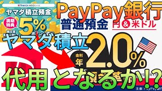 【年利2】PayPay銀行の預金革命はヤマダ積立預金の代替候補米ドル金利は4台なので騙されないようにしましょう [upl. by Lamrert747]