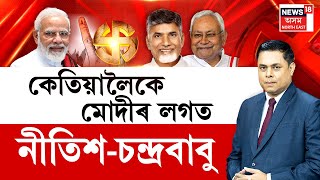 Prime Debate With Paragmoni Aditya LIVE  পূৰ্বতকৈ দূৰ্বল হব নেকি বিজেপি চৰকাৰ ৰাজনীতিৰ আলোচনা [upl. by Holmes]