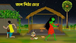 তাল পিঠা চোর  Bengali Moral Stories  Bangla Rupkothar Cartoon  Shakchunni Golpo  Story Bird [upl. by Arodasi]