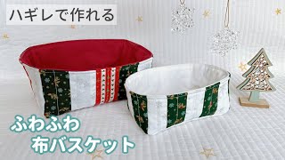 【ハギレで作れる】ふわふわ布バスケットの作り方  クリスマスバスケット  小物入れ [upl. by Mccahill]