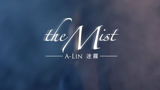 ALin《 迷霧 The Mist 》 Official Music Video  電影『魔宮魅影』主題曲 [upl. by Ertha]