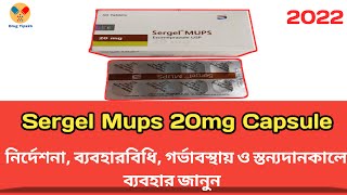 Sergel Mups 20 mg Bangla  Sergel Mups 20 কি কাজ করে  নির্দেশনা সেবনবিধি সতর্কতা [upl. by Tenom67]