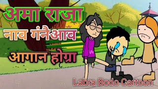 Oma Raja Nao Gongnwiyao Aagan Hwgra ll Funny Bodo Cartoon Video ll Labra Bodo Cartoon ll [upl. by Croner]