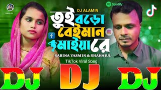 তুই বড়ো বেইমান মাইয়া রে  TikTok Viral New Dj Gan 😢 Tui Boro Beiman Maiya Re  Sabina amp Shahajul [upl. by Anerrol972]