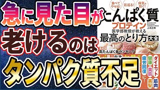 【ベストセラー】「たんぱく質・プロテイン医学部教授が教える最高のとり方大全」を世界一わかりやすく要約してみた【本要約】 [upl. by Jeroma]