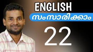 ഇംഗ്ലീഷ് പെട്ടെന്ന് പഠിക്കാം  Spoken English Malayalam  part twenty two [upl. by Ailatan]