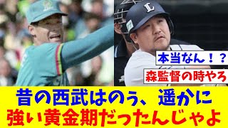 なん爺民「昔の西武ライオンズはのぅ、今のソフトバンクより遥かに強い黄金期だったんじゃよ」【なんJ反応】【プロ野球反応集】【2chスレ】【5chスレ】 [upl. by Oak961]