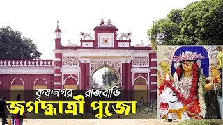 Jagadhatri Puja 2023 I Krishnanagar Rajbari Jagadhatri Pujo I কৃষ্ণনগর রাজবাড়ির জগদ্ধাত্রী পুজো [upl. by Bea]