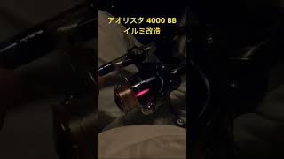 アオリスタ4000 BB 夜釣りのアオリイカで乾杯だね👍 shorts アオリイカ シマノ 釣り [upl. by Naujaj]