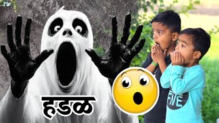 हडळ ड्रोन कॅमेरा घेऊन फरार झाली 🫢भूत bhoot ghost comedy horror [upl. by Downall]