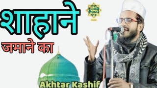 Aktar Kashif Naat Shareef  शाहने जमाने का  अख्तर काशिफ नात शरीफ [upl. by Olbap]