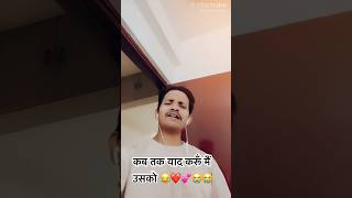 कब तक याद करूँ मैं उसको song youtubeshorts musicviralvideo trendingshorts trending [upl. by Anilegna123]