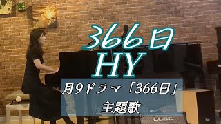 366日〜月9ドラマ【366日】よりHY [upl. by Eihcir106]