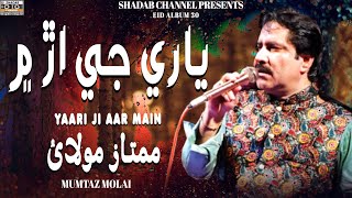 Yaari Ji Aar Main  Mumtaz Molai  Official video  Album 30  Shadab Channel [upl. by Yadnil]