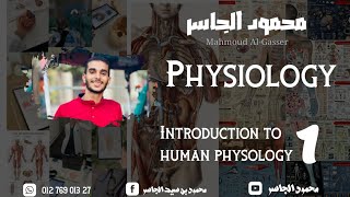 1 المحاضرة الأولي quot مقدمة لمادة الفسيولوجي quot🌼  ♥introduction to human physology  محمود الجاسر [upl. by Fitts]