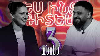 ԵսԻնձԳիտեմ 3  Անի Արզումայան Անոնս  Es indz gitem 3  Ani Arzumanyan [upl. by Ona712]