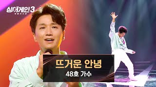 함께 느낄 수 있는 청춘의 시간 48호의 〈뜨거운 안녕〉♪  싱어게인3 1회  JTBC 231026 방송 [upl. by Akram]