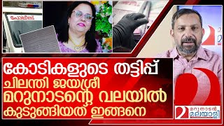 ചിലന്തി ജയശ്രീ മറുനാടന്റെ വലയിലേക്ക് കയറി വന്നതെങ്ങനെ l chilanthi jayasree [upl. by Carrick]